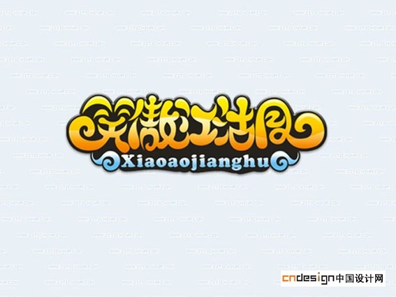笑傲江湖