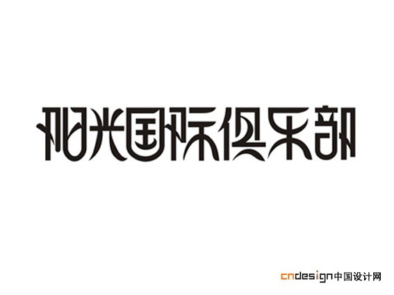 阳光国际俱乐部