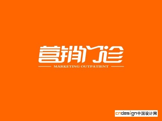 营销门诊