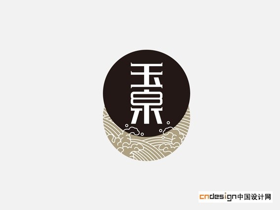 玉泉