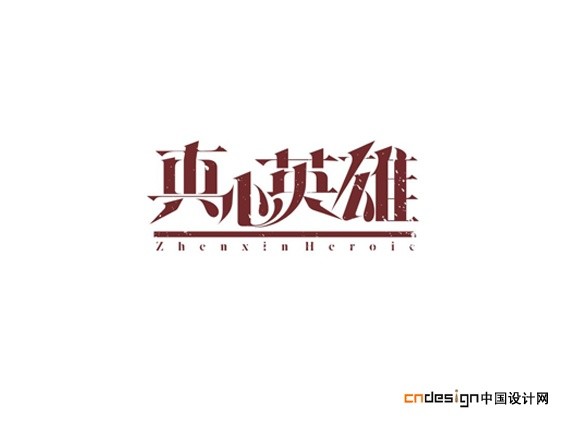 真心英雄
