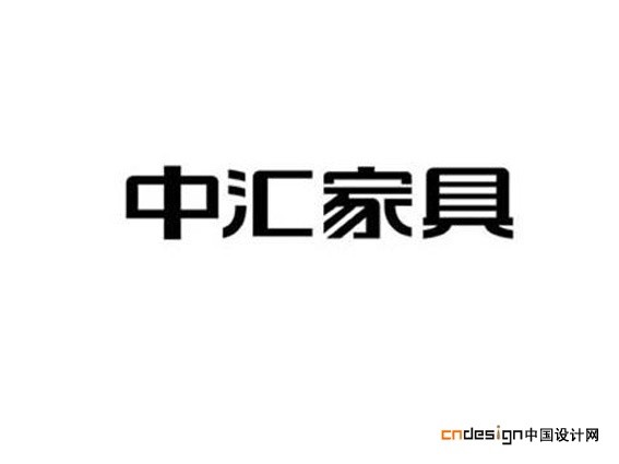 中汇家具