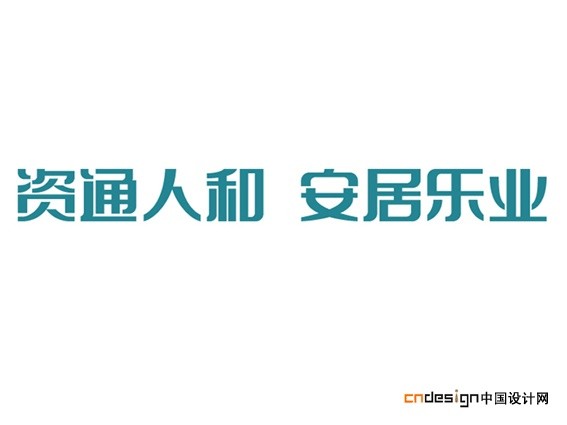资通人和安居乐业