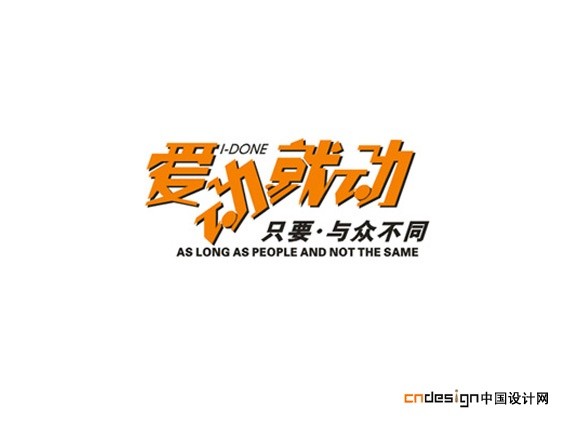 爱动就动
