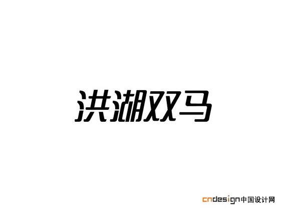 洪湖双马