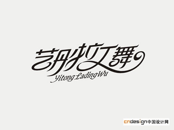 艺丹拉丁舞