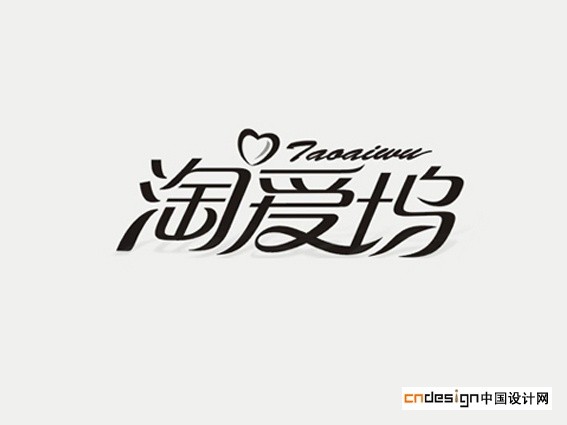 淘爱坞