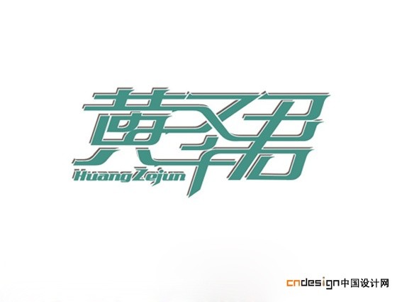 黄泽君