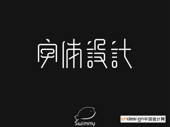 字体设计鱼