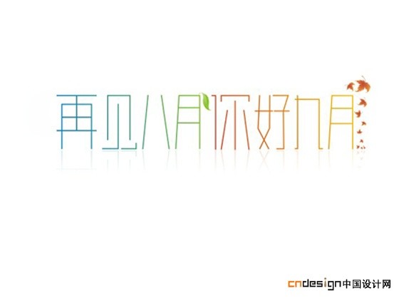 再见八月你好九月