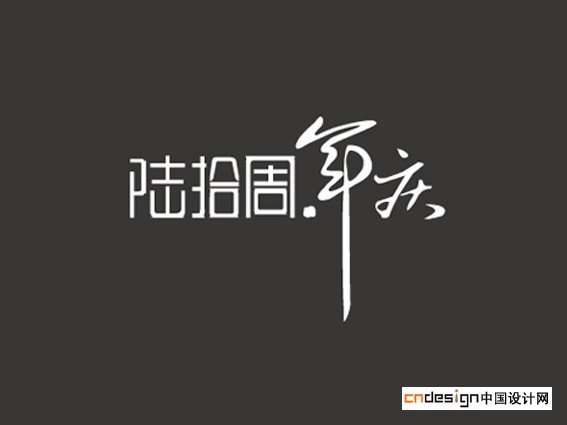 陆拾周年庆