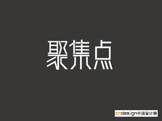 聚焦点