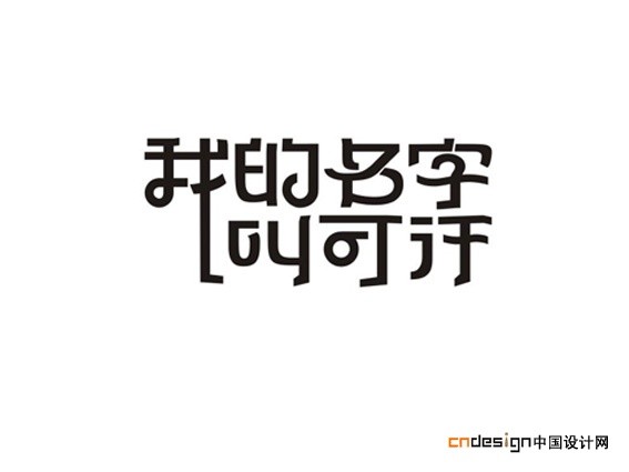 我的名字叫可行