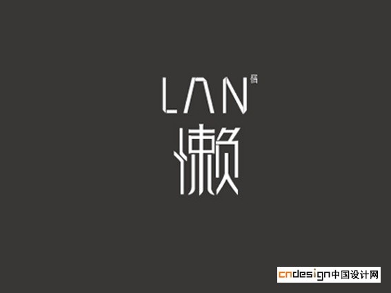 懒