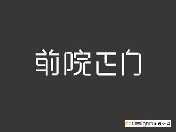 前院正门