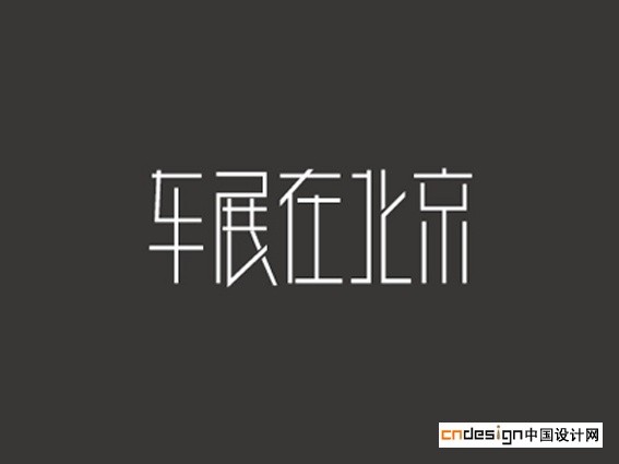 车展在北京
