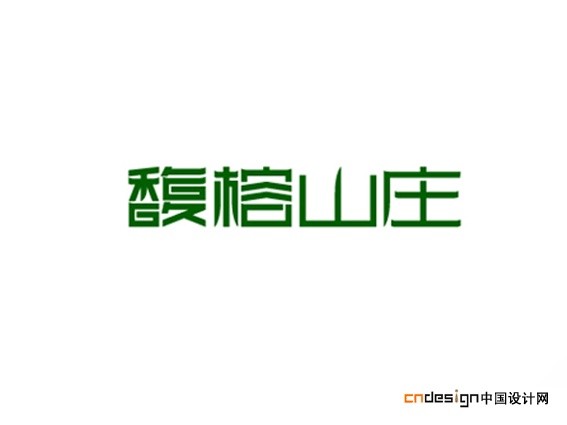 馥榕山庄