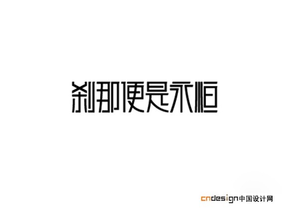 刹那便是永恒