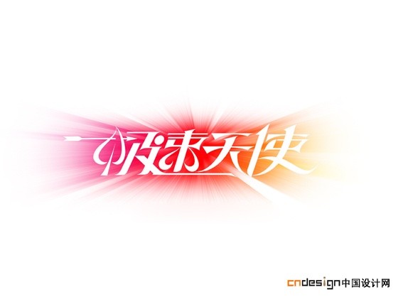 极速天使