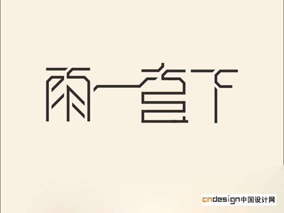雨一直下