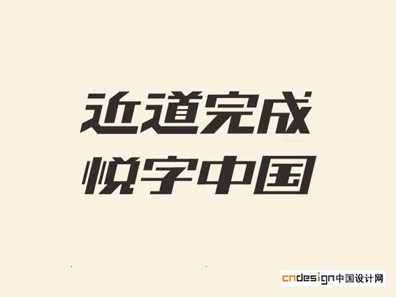 近道完成悦字中国