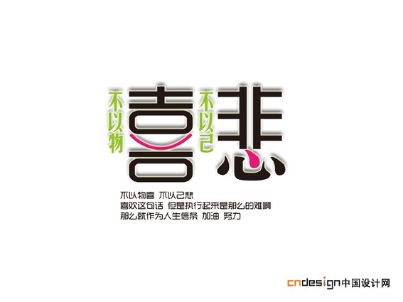 不以物喜不以己悲