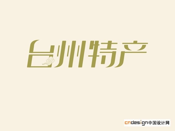 台州特产云