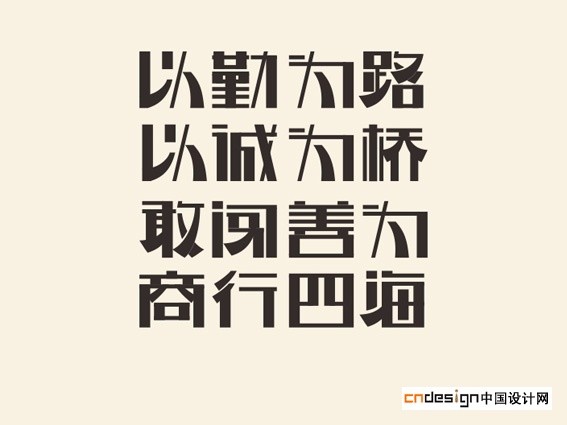 以勤为路以诚为桥敢闯善为商行四海