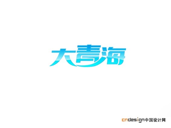 大青海