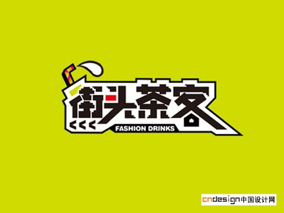 街头茶客