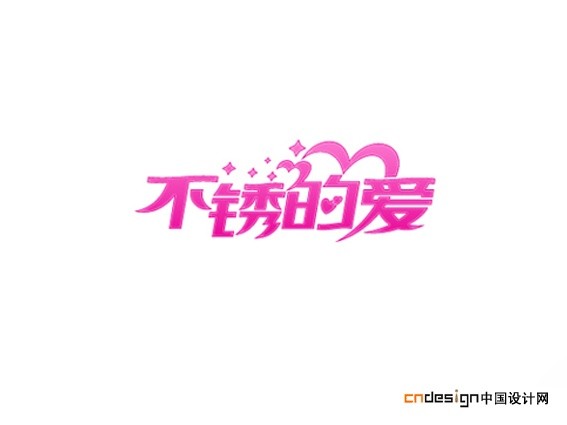 不锈的爱心