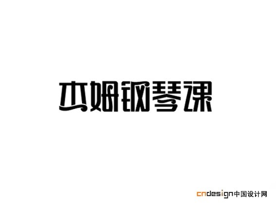 杰姆钢琴课