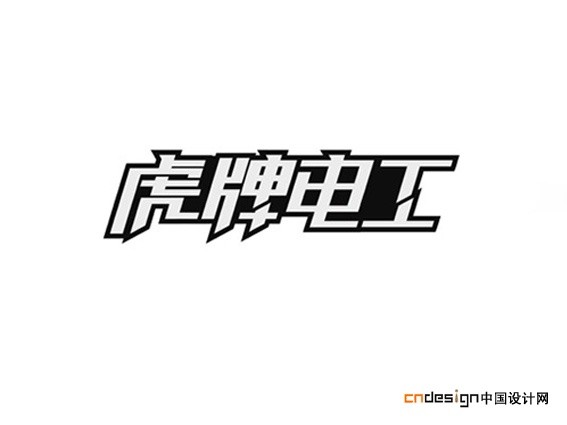 虎牌电工