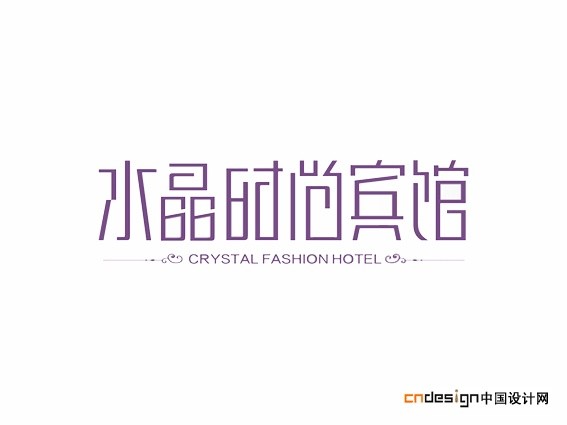 水晶时尚宾馆