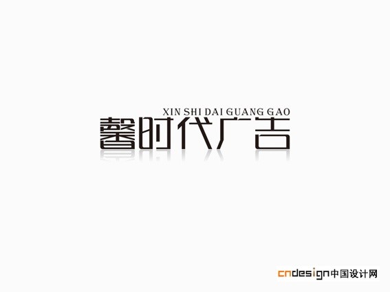 馨时代广告