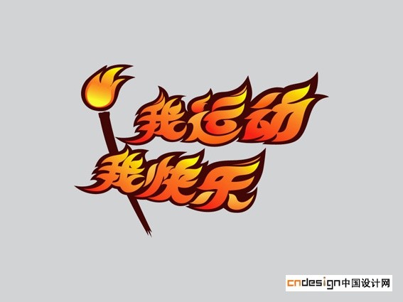 我运动我快乐