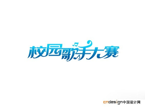 校园歌手大赛