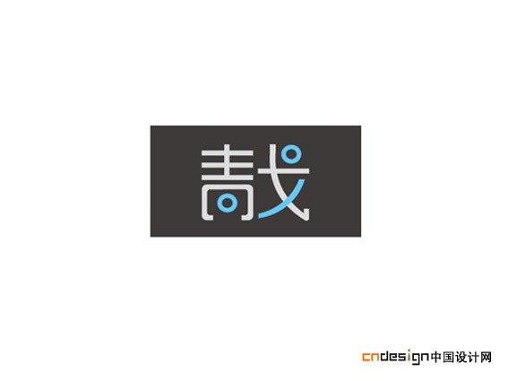 青戈
