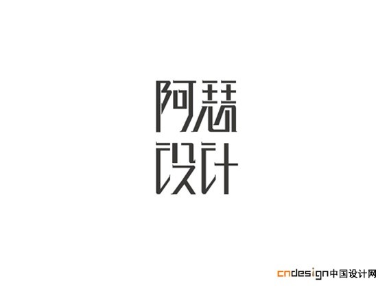 阿瑟设计