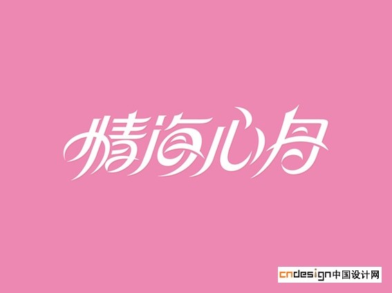 情海心舟