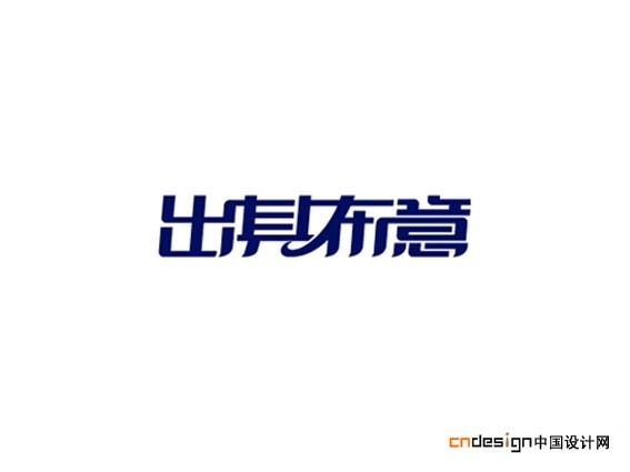 出其布意
