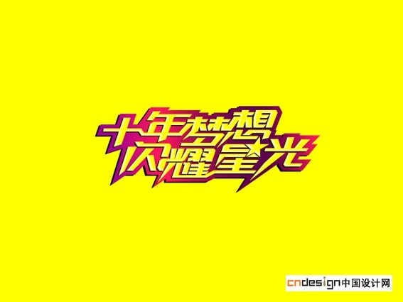 十年梦想闪耀星光