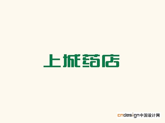 上城药店
