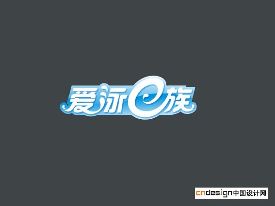 爱泳e族