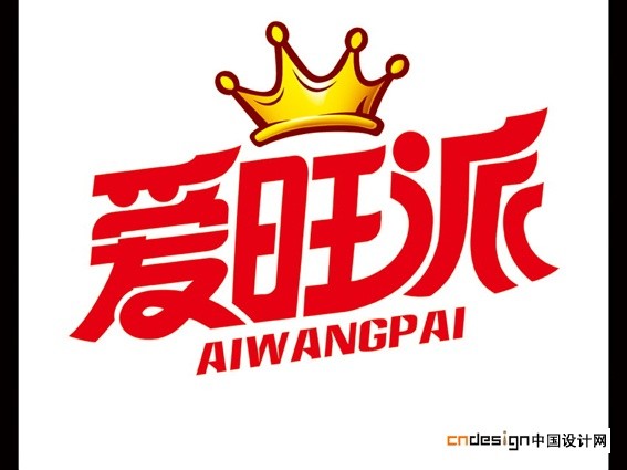 爱旺派