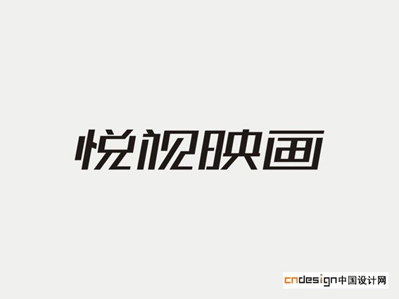 悦视映画
