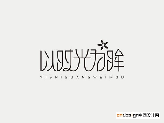 以时光为谋