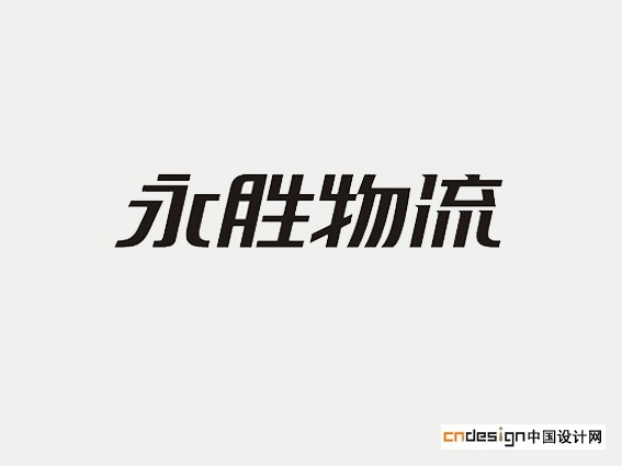 永胜物流