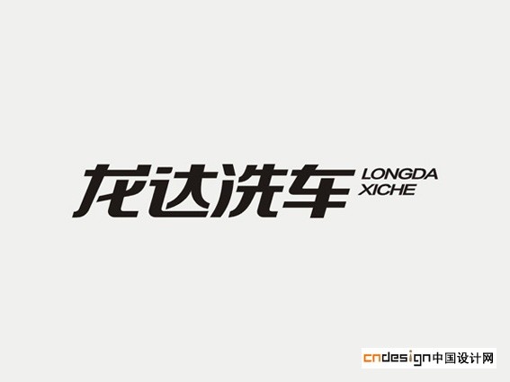 龙达洗车