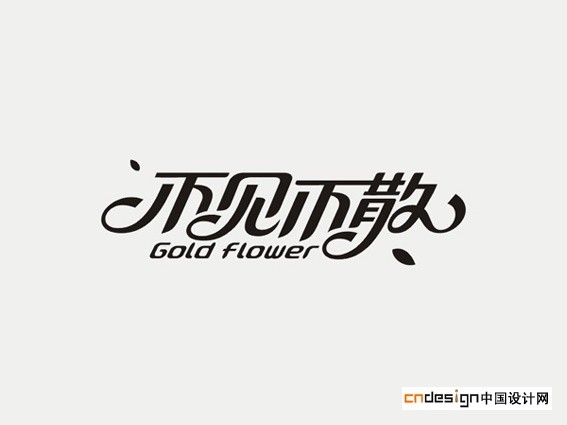 不见不散